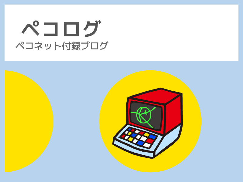 ペコログへリンク